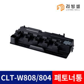 [리빙셀] 삼성 CLT-W808 / W804 폐토너통 정품동일 SL-X4300LX X4220RX X4250LX X3220NR X3280NR SL-X3220NR X3280NR, 1개