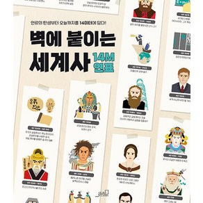 벽에 붙이는 세계사 14M 연표 : 인류의 탄생부터 오늘까지를 14m에 담다, 상품명