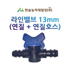 라인밸브 13mm 연질+연질호스 밸브 엘디관 LD관 점적 관수자재 한솔농자재철강