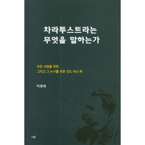 차라투스트라는 무엇을 말하는가, 이경희, 이문출판사