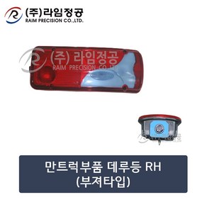 만트럭부품 데루등 RH-부져타입/테일램프/라임정공