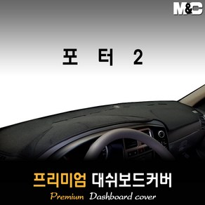 포터2 대쉬보드커버 (2017~2019년) [스웨이드 벨벳 부직포]