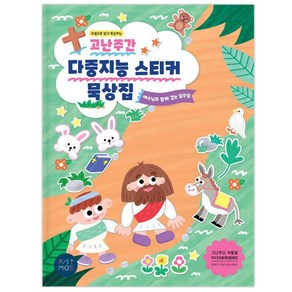 (유아유치부) 고난주간 다중지능 스티커 묵상집 - 예수님과 함께 걷는 일주일, 단품