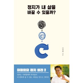 정치가 내 삶을 바꿀 수 있을까?:이철희의 정치 썰전 2