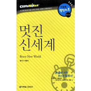 멋진 신세계 (다락원 클리프노트), 다락원, 논술/작문