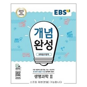 EBS 개념완성 생명과학 2 - 스프링 제본선택, 제본안함