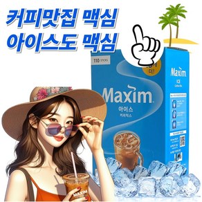 [아일라몰] 맥심 아이스 커피 믹스 Renewal 새로운 차가운, 110개입