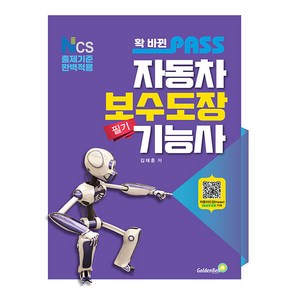 골든벨 2025 확 바뀐 패스 자동차보수도장기능사 필기 시험