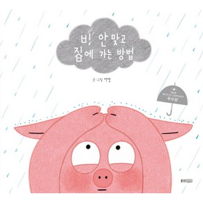 비 안 맞고 집에 가는 방법, 웅진주니어