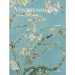 [빠체(pace)]Vincent van Gogh The Last Thee Yeas : 반 고흐 마지막 3년 (양장), 빠체(pace), 빈센트 반 고흐