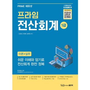 프라임 전산회계 1급 이론+실무