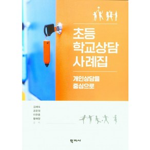 초등학교상담 사례집:개인상담을 중심으로