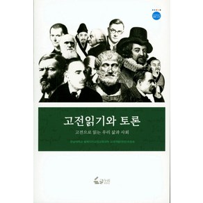 고전읽기와 토론:고정으로 읽는 우리 삶과 사회, 글누리