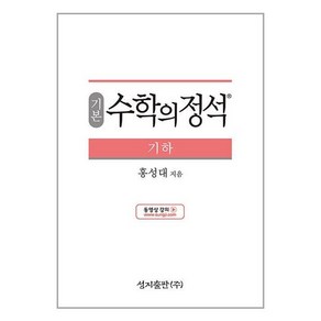 기본 수학의 정석 기하 (2024년용), 수학영역