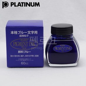 PLATINUM 플래티넘 병잉크(피그먼트 카본 블루)60ml, 피그먼트 블루