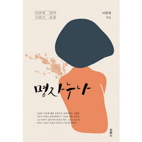 명자 누나:고난의 신비 그리고 공감, 두란노서원