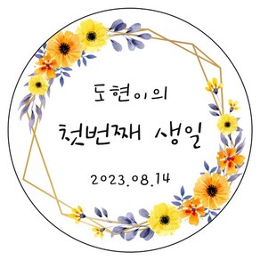 디자인요나 (3+1 당일출고) 첫돌 첫생일 돌잔치 답례 63.7mm_12개 주문 제작 광택아트지 스티커, 12개입, FBL_03