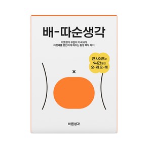 바른생각 배따순생각 5개입 온열팩 온열패드 핫팩 복부패치 온열패치, 1개