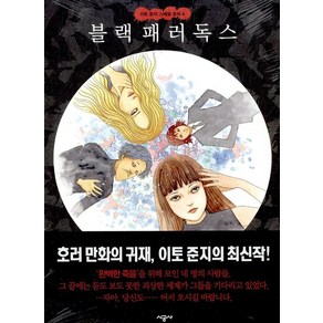 블랙 패러독스 이토 준지 스페셜 호러 4 만화 이토 준지