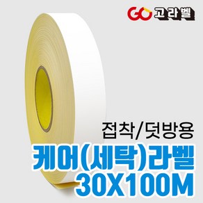 케어라벨 [바코드프린터 전용]30x100M 접착세탁라벨 나일론 수입의류 덧방용 케어라벨프린터 용지