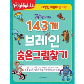 Highlights똑똑해지는 143개 브레인 숨은그림찾기, 아라미키즈