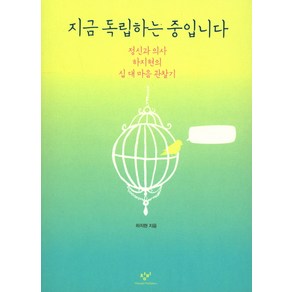 지금 독립하는 중입니다:정신과 의사 하지현의 십 대 마음 관찰기