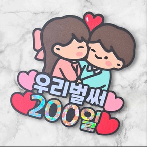 [새길토퍼] 커플 연인 200일 토퍼 선물 파티용품, 1개