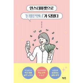 인스타마켓으로 '돈많은언니'가 되었다