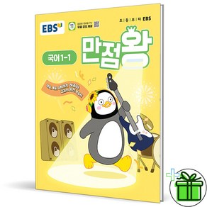 (사은품) EBS 만점왕 초등 국어 1-1 (2025년), 국어영역, 초등1학년