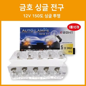 12V 150도 싱글 투명 1통(10개) 싱글전구 신형150도 시그널전구 금호전구 브레이크전구 자동차전구, 10개