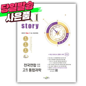 2025년 Xistory 자이스토리 전국연합 모의고사 고1 통합과학 [오늘출발+선물]