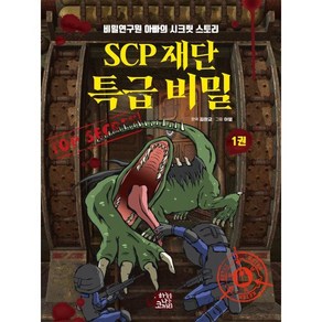 SCP 재단 특급 비밀 1:비밀연구원 아빠의 시크릿 스토리