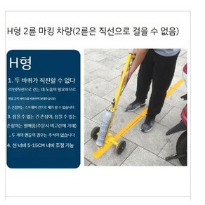 주차선 도색 차선 그리기 페인트 마킹 라인페인트 선긋는기계 바닥마킹기, H형 2륜 마킹카, 1개