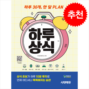 하루 30개 한 달 PLAN 하루상식 + 쁘띠수첩 증정