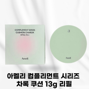 [본사정품] AMElI BEST_ 아멜리 컴플리먼트 시리즈 차록 쿠션 리필 차록쿠션 아멜리차록쿠션 메이크업베이스 붉은기 그린, 1개, 리필만(차록)