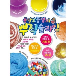[베가북스]퐁당보들젤리 뿌직 슬라임, 베가북스