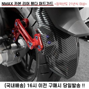 엔맥스 NMAX 리어 머드가드 휀더 21 24 튜닝, 블루