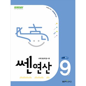 쎈연산 09권 초등 5-1 (2024년)