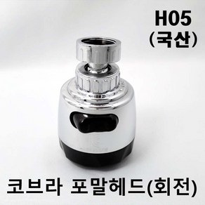 바스텔러 국산 주방 수도꼭지 코브라 수전 회전 포말 H05