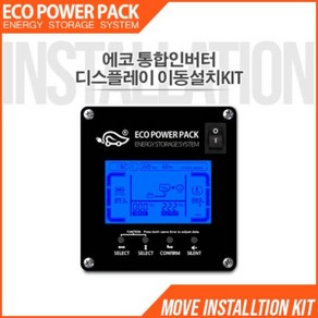 에코파워팩 [본사]에코파워팩 인버터 외부 LCD 디스플레이 5M, 1개