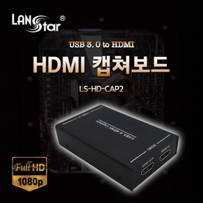 랜스타 LS-HD-CAP2 HDMI 캡쳐보드USB3.0 to HDMI, 1개