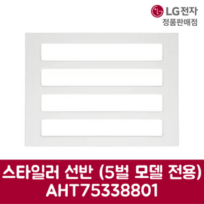 LG전자 엘지 정품 스타일러 선반 5벌 모델 전용 SC5MSR40 제품 순정품, 기본선택