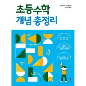 초등수학을 결정하는 개념 총정리 : 초등수학을 결정하는, 도서