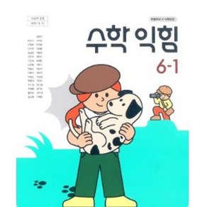 초등학교 수학익힘 6-1 동아출판 박교식 교과서 6학년 1학기 초6, 수학영역, 초등6학년