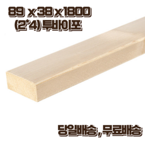 구조목 각재 각목 38 x 89 x 1800 스프러스 마감재 구조재 DIY 무료재단