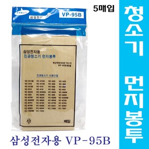 진공청소기 먼지봉투/5매입/삼성전자용 VP-95B/필터, 1개