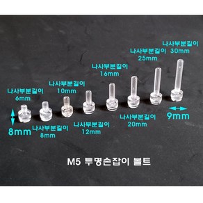 20개 플라스틱볼트 손잡이볼트 M5(나사규격) 6 8 10 12 16 20 25 30mm (나사부분길이) 손잡이부분 (8파이 9mm) 투명 m5 볼트, M5너트50개