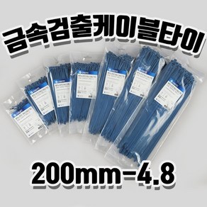 금속검출케이블타이 금속감지타이 메탈검출 식품공장 케이블타이 200mm-4.8, 1개