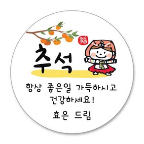 추석 한가위 스티커 명절 선물 스티커 주문제작, 04 추석스티커 4.8cm(20개)