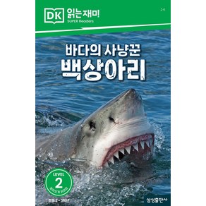 바다의 사냥꾼 백상아리, 없음, 삼성출판사, 편집부